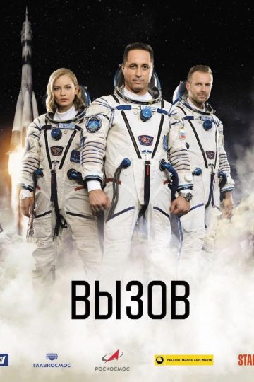 Вызов