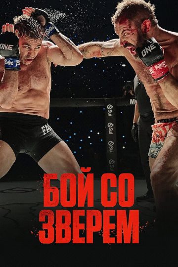 Бой со зверем