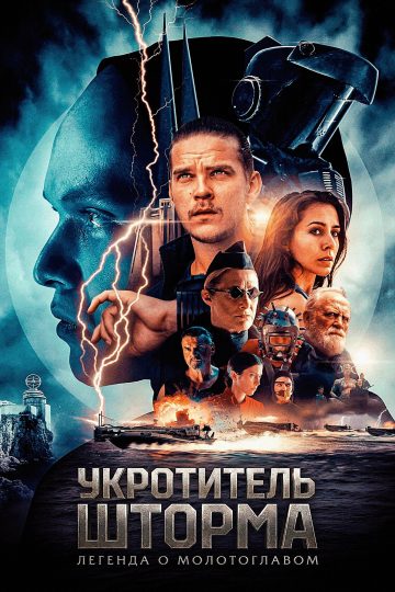 Укротитель шторма: Легенда о молотоглавом