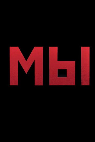 МЫ