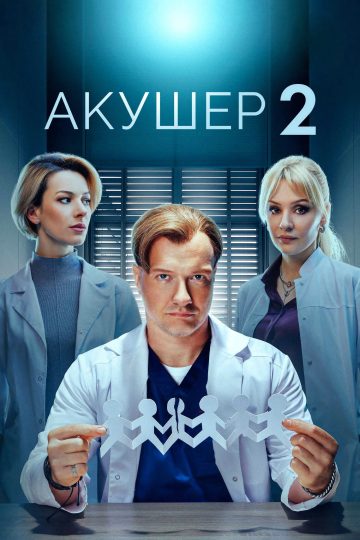 Акушер