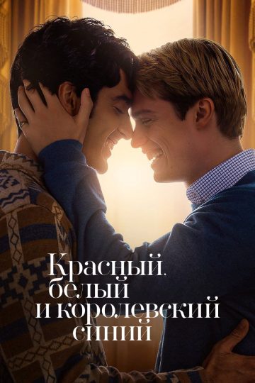 Красный, белый и королевский синий