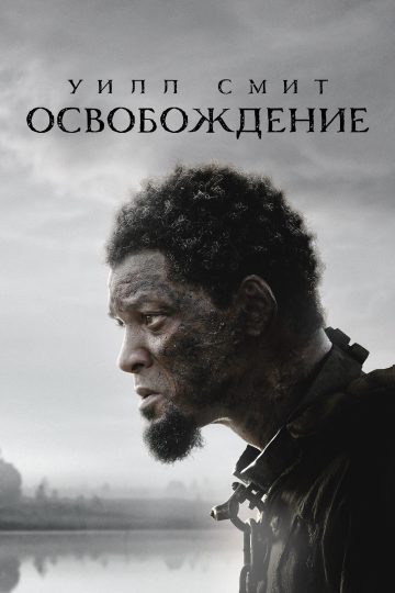 Освобождение
