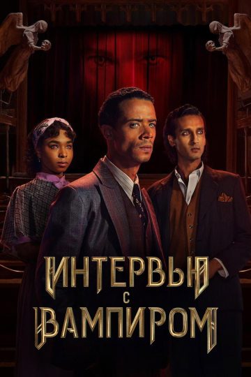 Интервью с вампиром