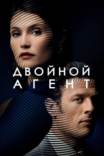Шпион, которого не было