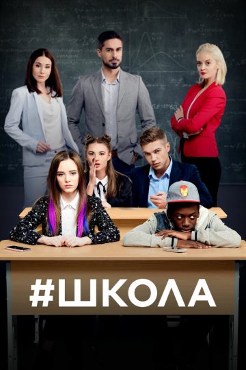 Школа