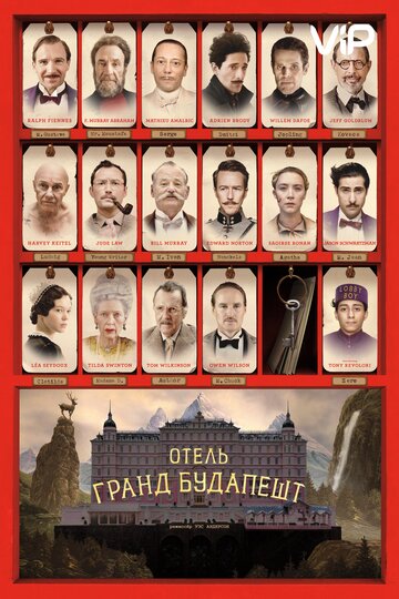 Отель «Гранд Будапешт»