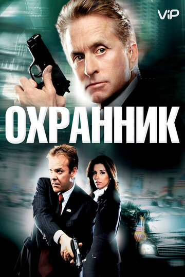 Охранник