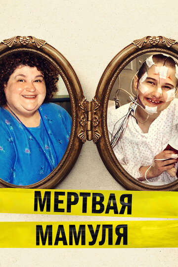 Мертвая мамуля