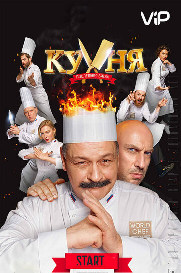 Кухня. Последняя битва