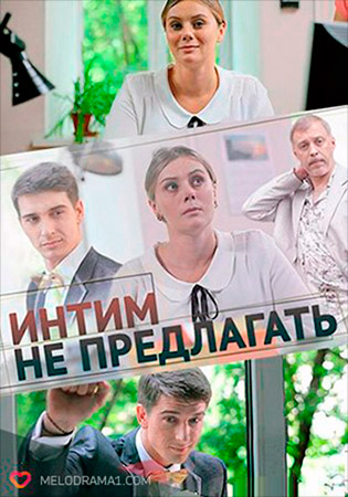 Интим не предлагать