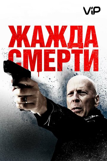 Жажда смерти