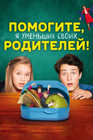 Помогите, мои родители стали маленькими!