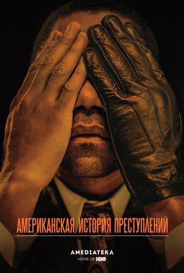 Американская история преступлений