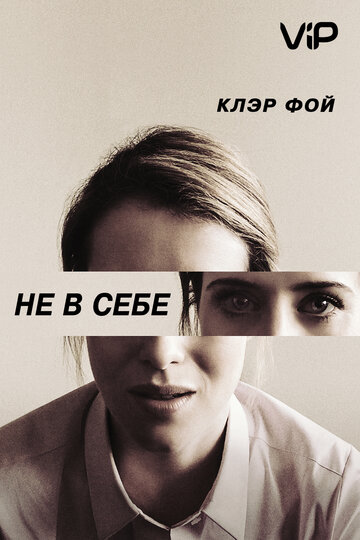 Не в себе