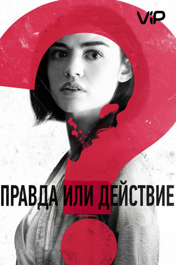 Правда или действие