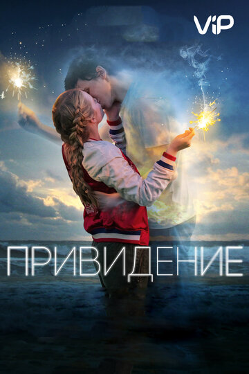 Привидение