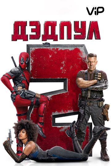 Дэдпул 2
