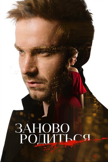 #Зановородиться