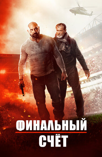 Окончательный счет