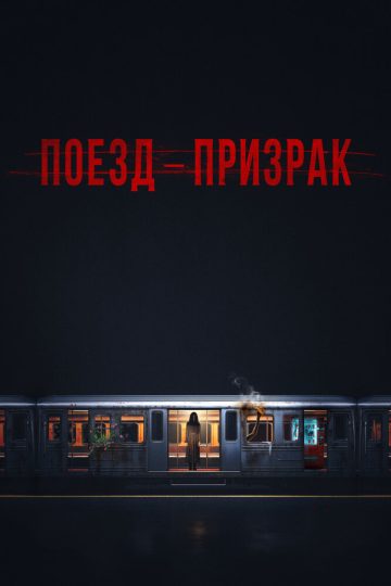Поезд-призрак