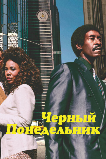 Черный понедельник