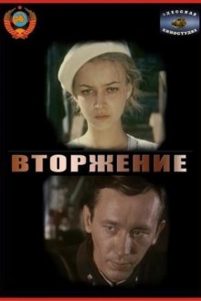 Вторжение