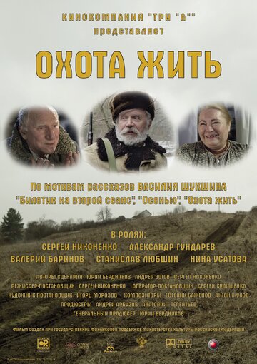 Охота жить