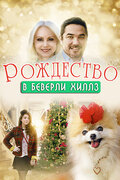 Рождество в Беверли-Хиллз