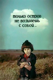 Только остров не возьмешь с собой...