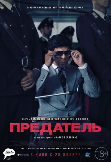 Предатель
