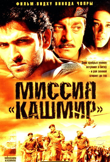 Миссия &laquo;Кашмир&raquo;