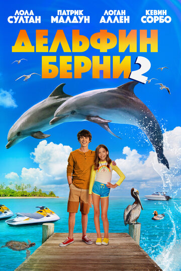 Дельфин Берни&nbsp;2