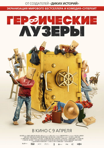 Героические неудачники