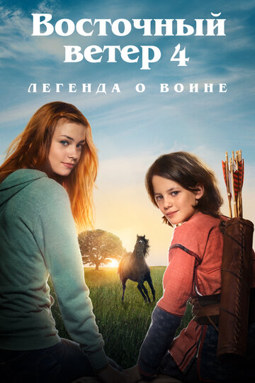 Ostwind 4: Приезд Ари