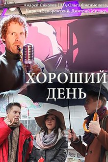 Хороший день