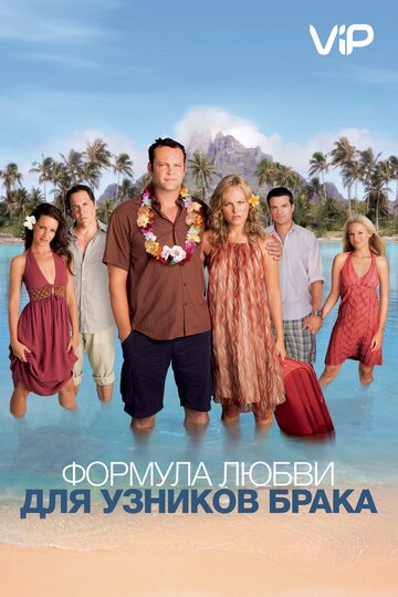 Формула любви для узников брака