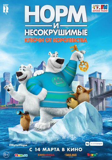 Норм и Несокрушимые: ключи от королевства