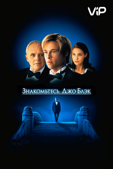Знакомьтесь, Джо Блэк