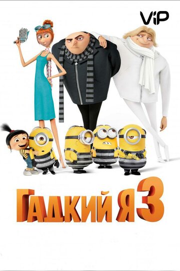 Гадкий я 3