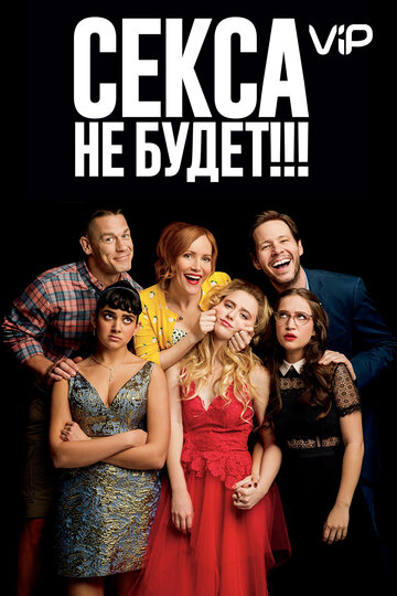 Секса не будет!!!