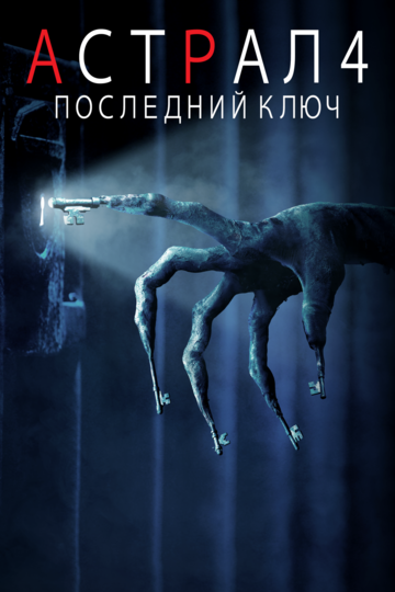 Астрал 4: Последний ключ