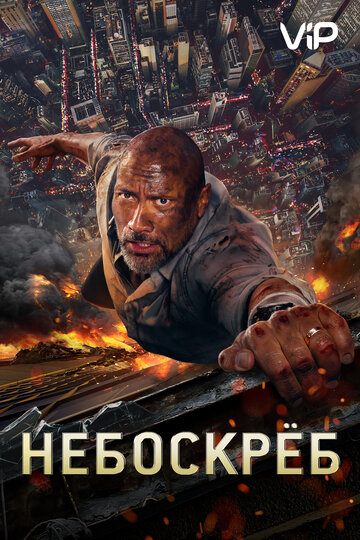 Небоскреб