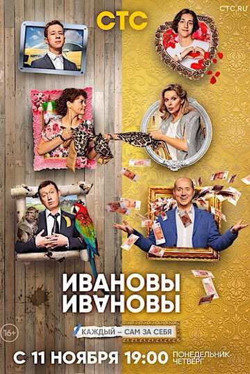 Ивановы-Ивановы