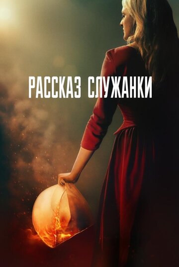 Рассказ служанки