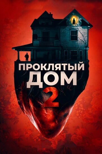 Проклятый дом&nbsp;2