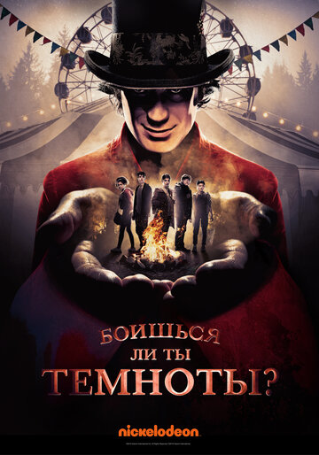 Ты боишься темноты?