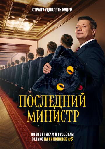 Последний министр
