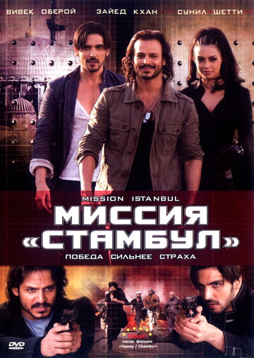 Миссия &laquo;Стамбул&raquo;