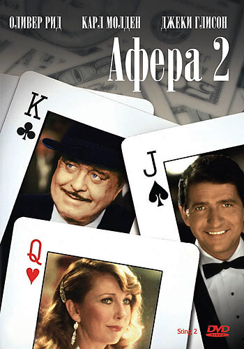 Афера&nbsp;2
